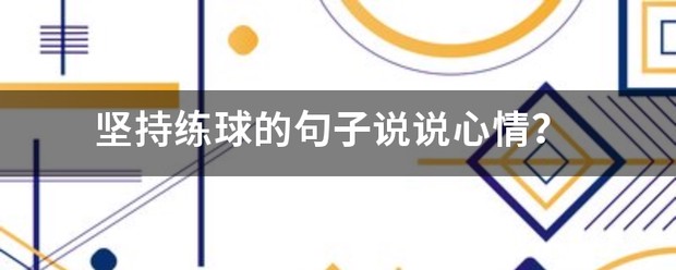 篮球训练太累励志的话